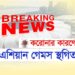 করোনার কারণে বন্ধ হল এশিয়ান গেমস