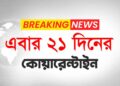 এবার মাঙ্কিপক্সেও ২১ দিনের কোয়ারেন্টাইন