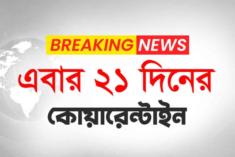 এবার মাঙ্কিপক্সেও ২১ দিনের কোয়ারেন্টাইন