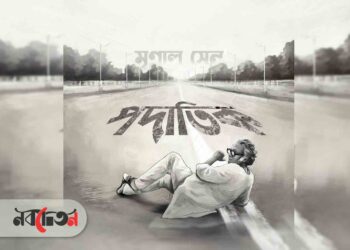 সোশ্যাল মিডিয়া জুড়ে ব্যাপক চর্চা, আসছে ‘পদাতিক’ সিরিজ