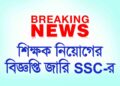 নতুন করে শিক্ষক নিয়োগের বিজ্ঞপ্তি জারি SSC’র