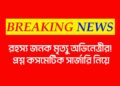 রহস্যজনক মৃত্যু অভিনেত্রীর, প্রশ্ন কসমেটিক সার্জারি নিয়ে