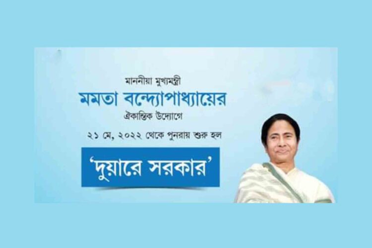 শুরু হল ৪র্থ দফার ‘দুয়ারে সরকার’—জেনে নিন খুঁটিনাটি