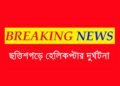 ভেঙে পড়ল হেলিকপ্টার, প্রাণ হারালেন দুই পাইলট