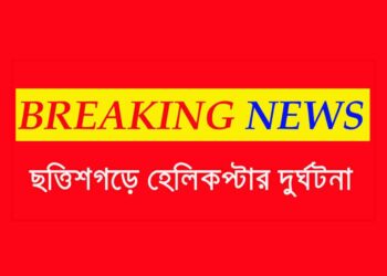 ভেঙে পড়ল হেলিকপ্টার, প্রাণ হারালেন দুই পাইলট