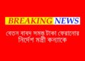 চাকরি থেকে বরখাস্ত সহ বেতন ফেরতের নির্দেশ মন্ত্রী কন্যাকে