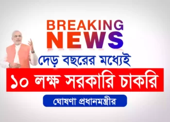 এবার মাত্র দেড় বছরের মধ্যেই দশ লক্ষ সরকারি চাকরি, ঘোষণা প্রধানমন্ত্রীর