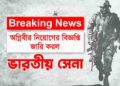 বিগ ব্রেকিংঃ  অগ্নিবীর নিয়োগের বিজ্ঞপ্তি জারি