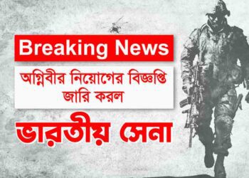 বিগ ব্রেকিংঃ  অগ্নিবীর নিয়োগের বিজ্ঞপ্তি জারি