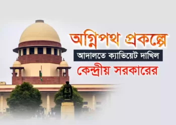 এবার অগ্নিপথ নিয়ে আদালতে ক্যাভিয়েট দাখিল করল কেন্দ্রীয় সরকার