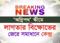 অবশেষে সমাধানের পথে কেন্দ্র, কী কী সুবিধা বাড়ল অগ্নিবীর দের ?