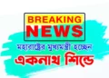 ব্রেকিং নিউজঃ মহারাষ্ট্রের মুখ্যমন্ত্রী হচ্ছেন একনাথ শিন্ডে