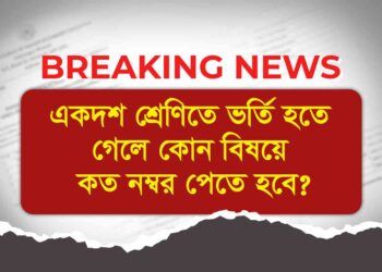 পরিবর্তিত হচ্ছে উচ্চমাধ্যমিকে ভর্তির নিয়ম, জানুন বিস্তারিত