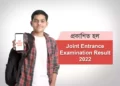৪৮ দিনের মধ্যে প্রকাশিত হল জয়েন্ট এন্ট্রান্সের ফল