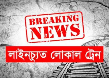 Breaking News: লাইনচ্যুত লোকাল ট্রেন