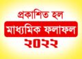 প্রকাশিত হল মাধ্যামিক ২০২২ এর ফলাফল