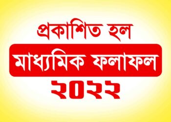 প্রকাশিত হল মাধ্যামিক ২০২২ এর ফলাফল