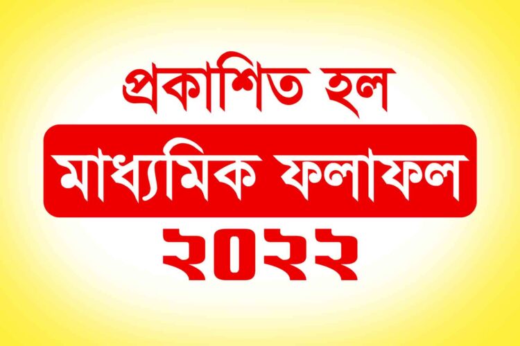 প্রকাশিত হল মাধ্যামিক ২০২২ এর ফলাফল