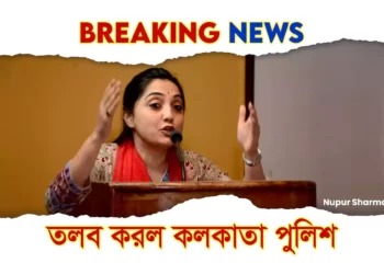 নূপুর শর্মার বিরুদ্ধে সমন পাঠাল কলকাতা পুলিশ