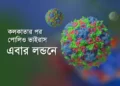 কলকাতার পর পোলিও ভাইরাস এবার লন্ডনে