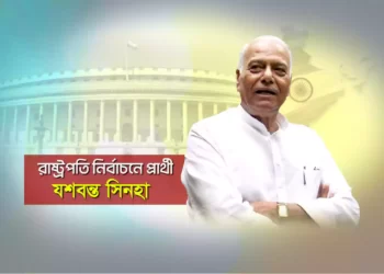 রাষ্ট্রপতি নির্বাচনে বিরোধী শিবিরের প্রার্থী পদ ঘোষণা হল