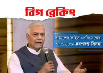 বিগ ব্রেকিংঃ তৃণমূলের ভাইস প্রেসিডেন্টের পদ ছাড়লেন যশবন্ত সিনহা