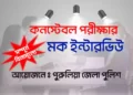 সম্পূর্ণ ফ্রি তে মক ইন্টারভিউ সেশন আয়োজন করছে রাজ্য পুলিশ