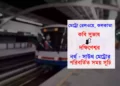 আপনি কি মেট্রো রেলের যাত্রী? জেনে নিন নতুন সময়সূচি