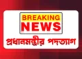 ব্রেকিং নিউজঃ হঠাৎ পদত্যাগ করলেন প্রধানমন্ত্রী