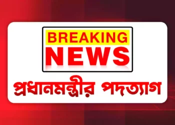 ব্রেকিং নিউজঃ হঠাৎ পদত্যাগ করলেন প্রধানমন্ত্রী