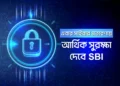 সাইবার প্রতারণায় এবার আর্থিক সুরক্ষা দেবে SBI