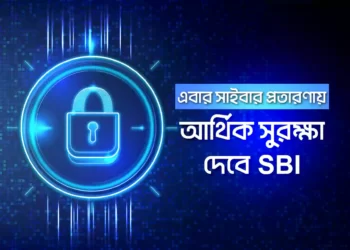 সাইবার প্রতারণায় এবার আর্থিক সুরক্ষা দেবে SBI