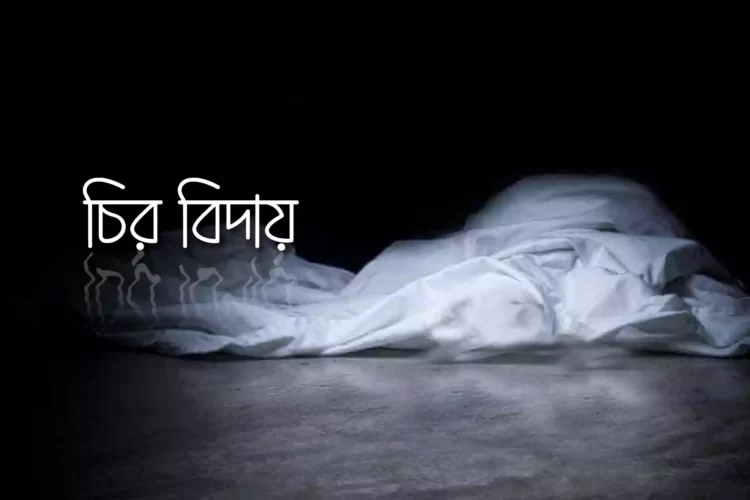 প্রয়াত যাদবপুর বিশ্ববিদ্যালয়ের সহ উপাচার্য সামন্তক দাস