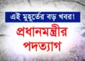 এই মুহূর্তের বড় খবর! প্রধানমন্ত্রীর পদত্যাগ