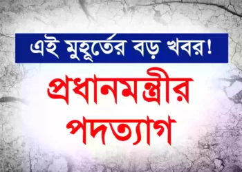 এই মুহূর্তের বড় খবর! প্রধানমন্ত্রীর পদত্যাগ