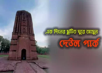 ১ দিনের ছুটিতে ঘুরে আসতে পারেন এই অফবিট জায়গায়