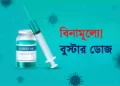 সবার জন্য বিনামূল্যে বুস্টার ডোজের ঘোষণা কেন্দ্রীয় মন্ত্রীর