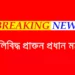 পয়েন্ট ব্লাঙ্ক রেঞ্জ থেকে গুলি, মঞ্চে লুটিয়ে পড়লেন প্রাক্তন প্রধানমন্ত্রী।