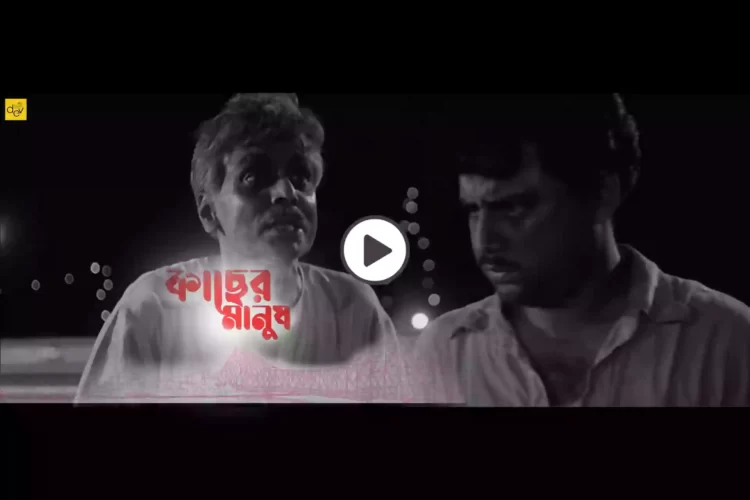 মুক্তি পেল কাছের মানুষ এর ট্রেলার। শুভমুক্তি পুজো তে