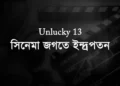 Unlucky 13: সিনেমা জগতে ইন্দ্রপতন