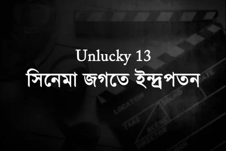 Unlucky 13: সিনেমা জগতে ইন্দ্রপতন