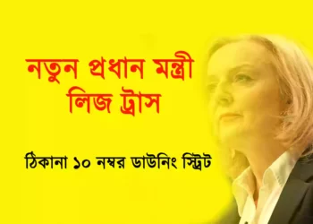 নতুন প্রধানমন্ত্রী লিজ ট্রাসঃ ঠিকানা ১০ নম্বর ডাউনিং স্ট্রীট