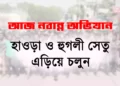 nabannan BJP rally avoid traffic Congestion